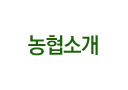 농협소개