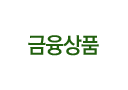 금융상품
