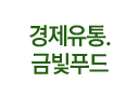 경제유통 금빛푸드
