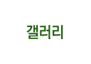 갤러리