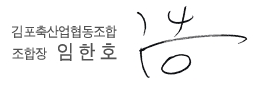 조합장 임한호 서명